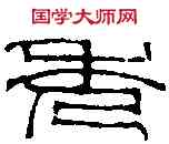 秀,陳祖望 ,書法字典